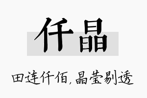 仟晶名字的寓意及含义