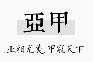 亚甲名字的寓意及含义