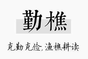 勤樵名字的寓意及含义