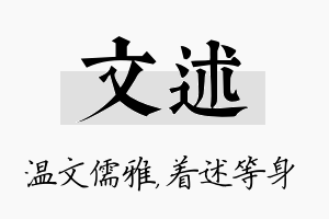 文述名字的寓意及含义