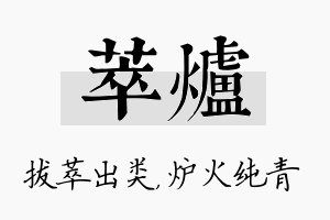 萃炉名字的寓意及含义