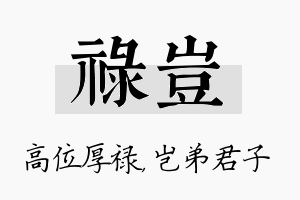 禄岂名字的寓意及含义