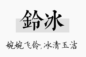 铃冰名字的寓意及含义