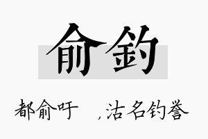 俞钓名字的寓意及含义