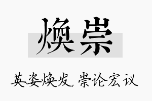 焕崇名字的寓意及含义