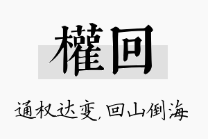 权回名字的寓意及含义