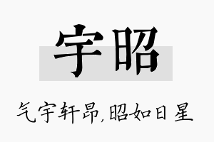 宇昭名字的寓意及含义