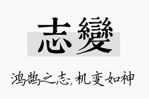 志变名字的寓意及含义