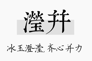 滢并名字的寓意及含义