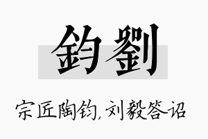 钧刘名字的寓意及含义