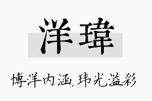 洋玮名字的寓意及含义