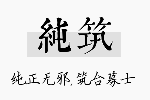 纯筑名字的寓意及含义