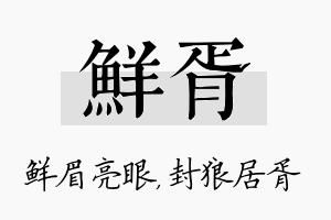 鲜胥名字的寓意及含义