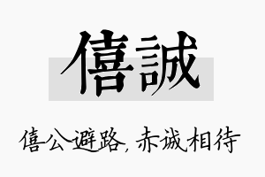 僖诚名字的寓意及含义