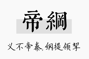 帝纲名字的寓意及含义