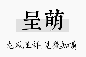 呈萌名字的寓意及含义