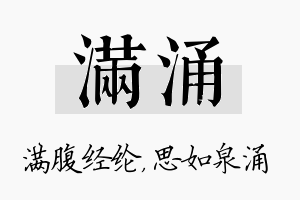 满涌名字的寓意及含义