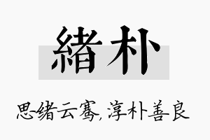 绪朴名字的寓意及含义