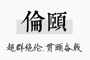 伦颐名字的寓意及含义