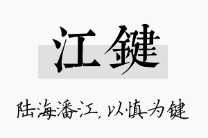 江键名字的寓意及含义