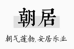 朝居名字的寓意及含义