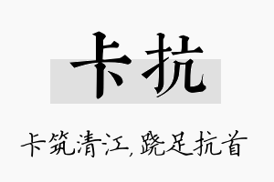 卡抗名字的寓意及含义