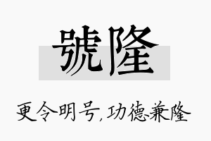 号隆名字的寓意及含义