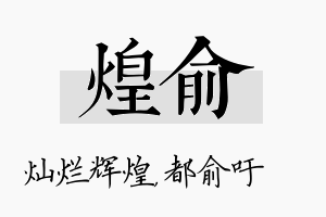 煌俞名字的寓意及含义