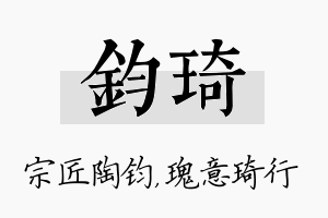 钧琦名字的寓意及含义