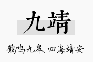 九靖名字的寓意及含义