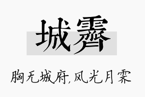 城霁名字的寓意及含义