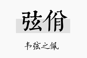 弦佾名字的寓意及含义