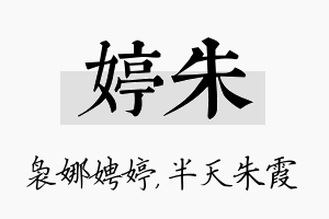 婷朱名字的寓意及含义