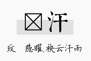 玟汗名字的寓意及含义