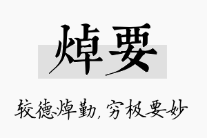 焯要名字的寓意及含义