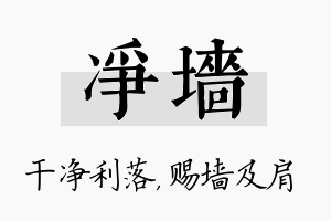 净墙名字的寓意及含义