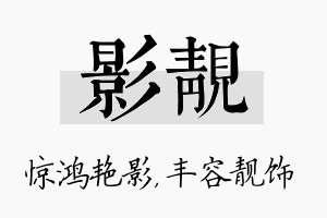 影靓名字的寓意及含义