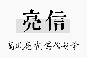 亮信名字的寓意及含义