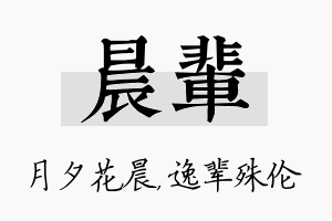 晨辈名字的寓意及含义