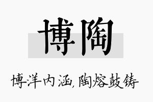 博陶名字的寓意及含义