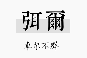 弭尔名字的寓意及含义