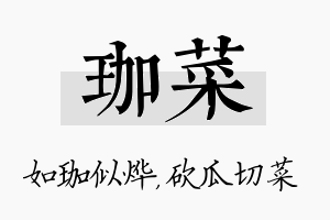 珈菜名字的寓意及含义