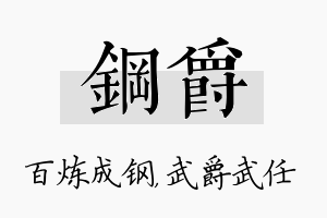 钢爵名字的寓意及含义