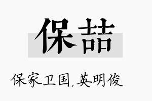 保喆名字的寓意及含义