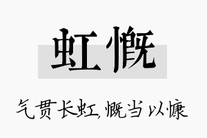 虹慨名字的寓意及含义