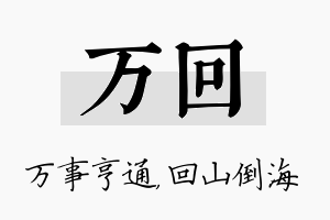 万回名字的寓意及含义