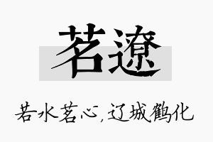 茗辽名字的寓意及含义