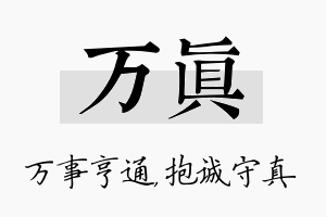 万真名字的寓意及含义