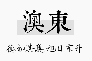 澳东名字的寓意及含义