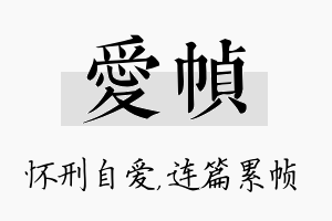 爱帧名字的寓意及含义